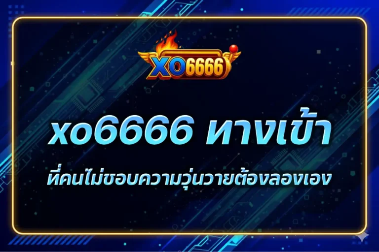 xo6666 ทางเข้า