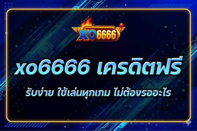 xo6666 เครดิตฟรี