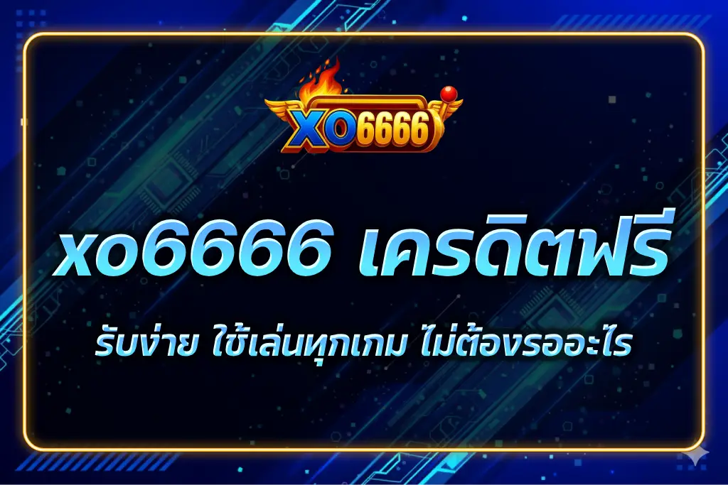 xo6666 เครดิตฟรี