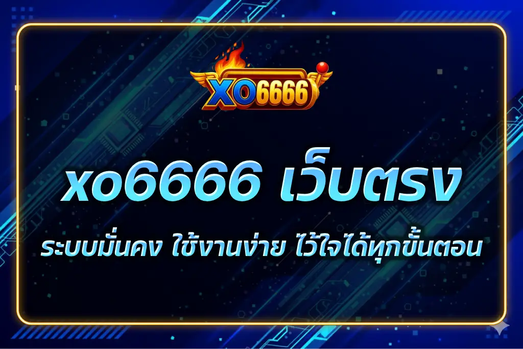 xo6666 เว็บตรง